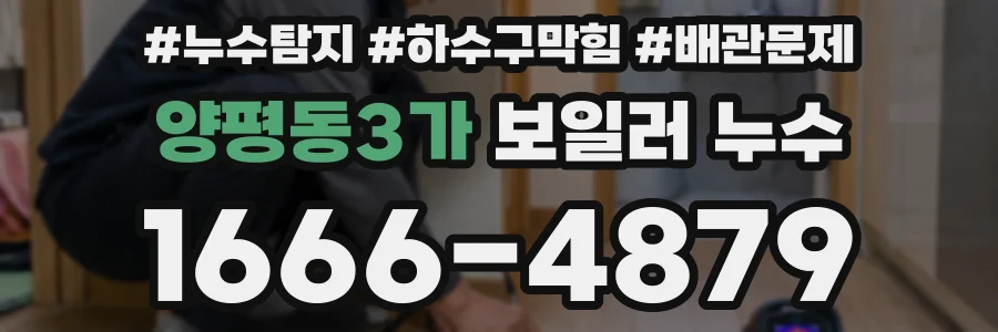 양평동3가 보일러 누수