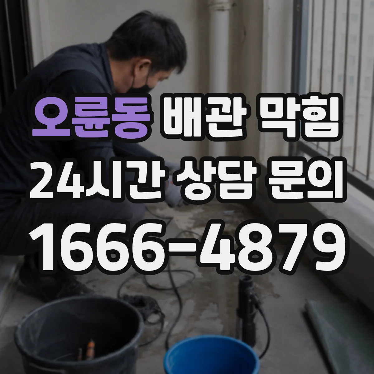 오륜동 배관 막힘