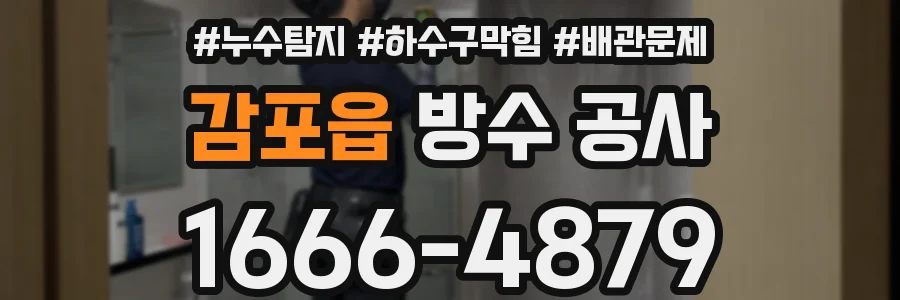 감포읍 방수 공사