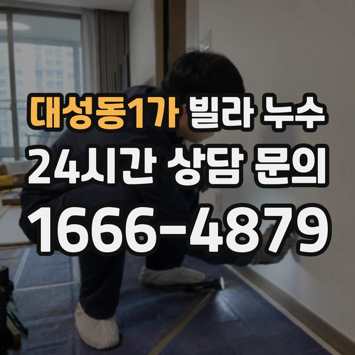 대성동1가 빌라 누수
