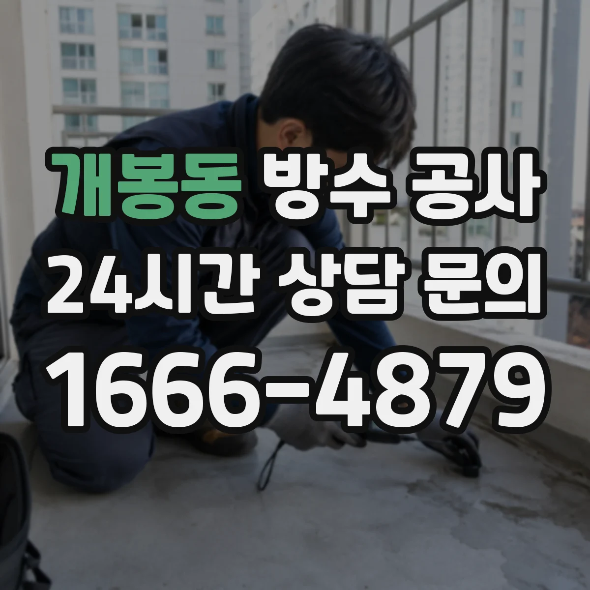 개봉동 방수 공사