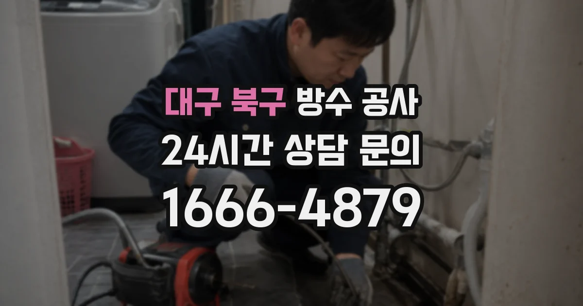대구 북구 방수 공사