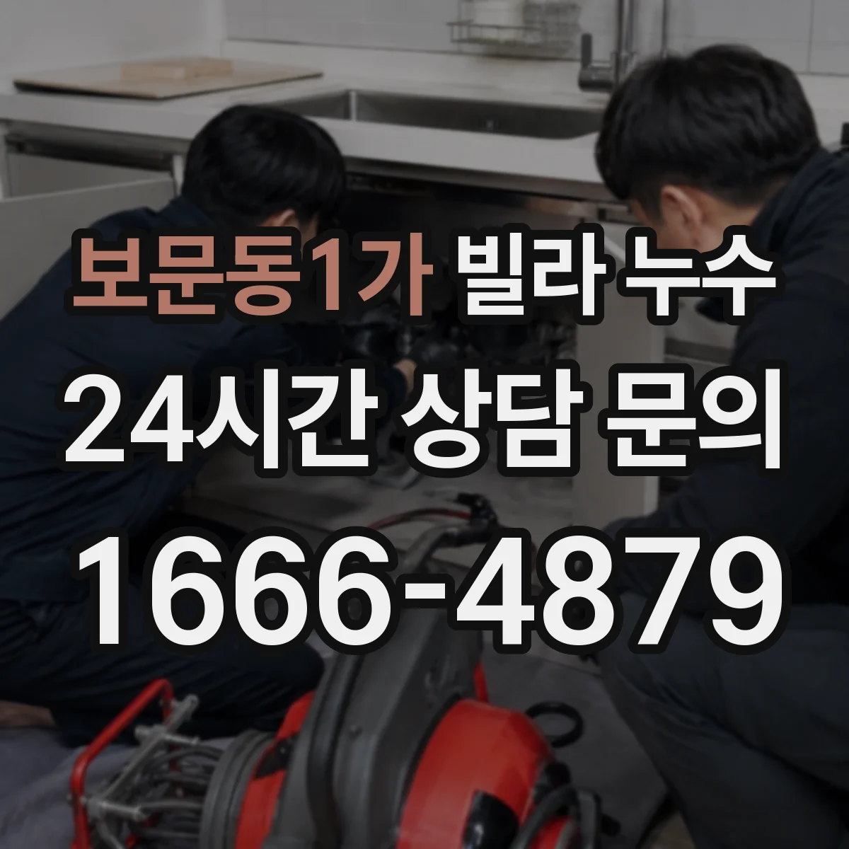 보문동1가 빌라 누수