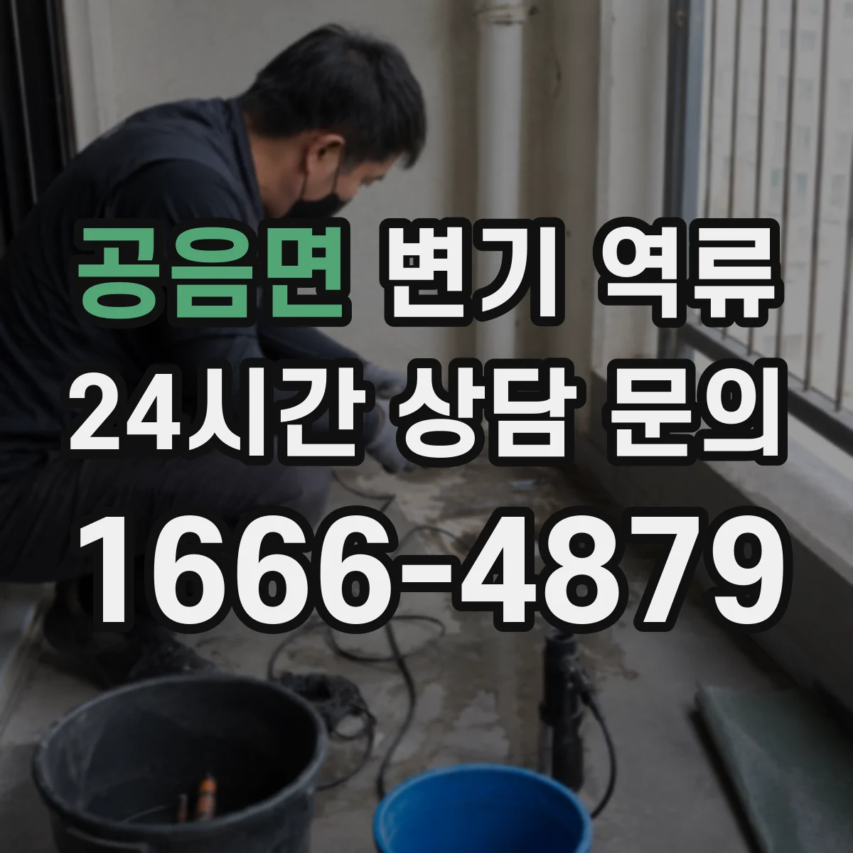 공음면 변기 역류