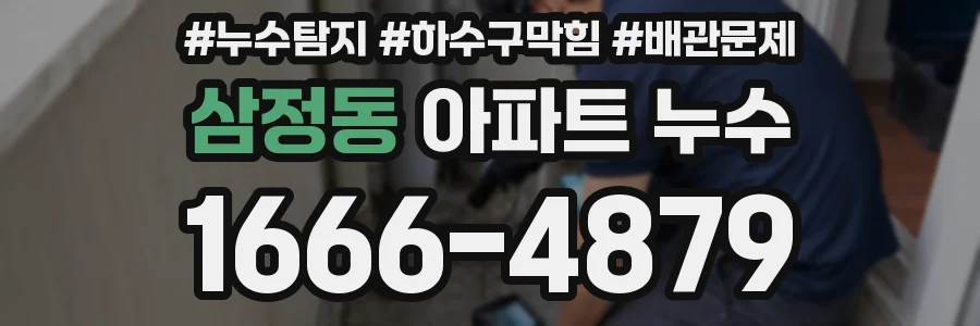 삼정동 아파트 누수