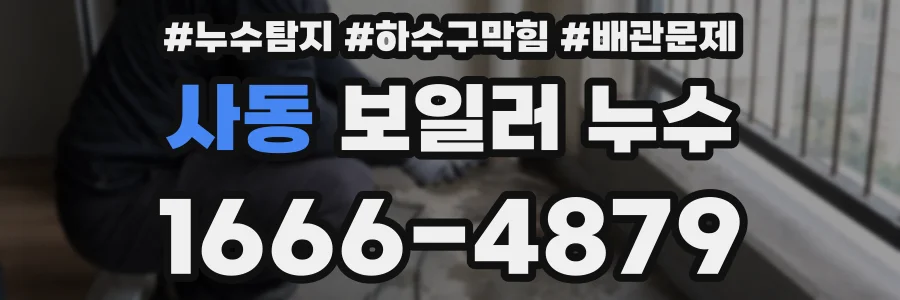 사동 보일러 누수