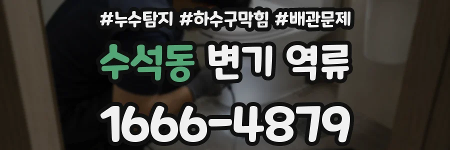 수석동 변기 역류