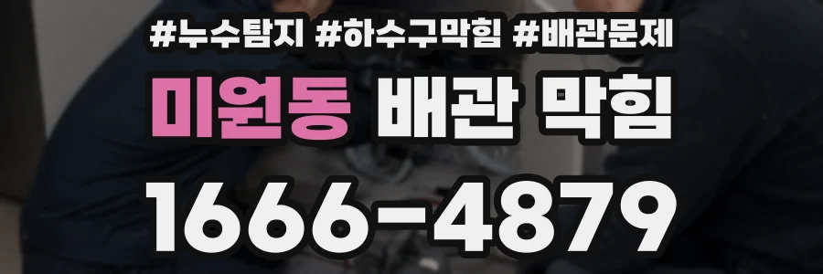 미원동 배관 막힘