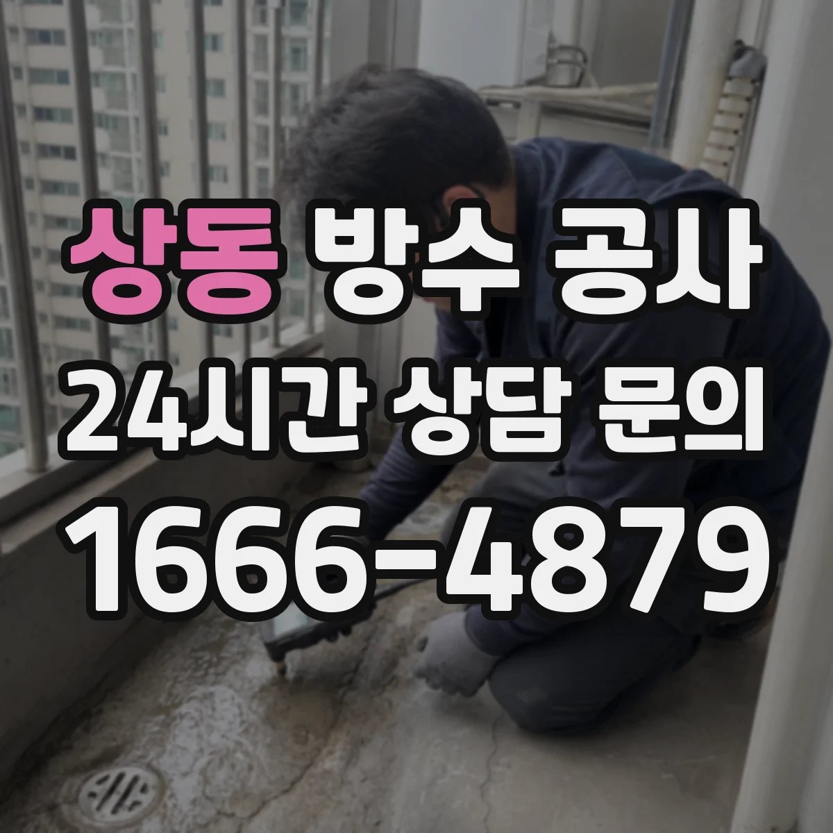 상동 방수 공사