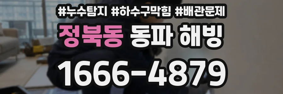 정북동 동파 해빙