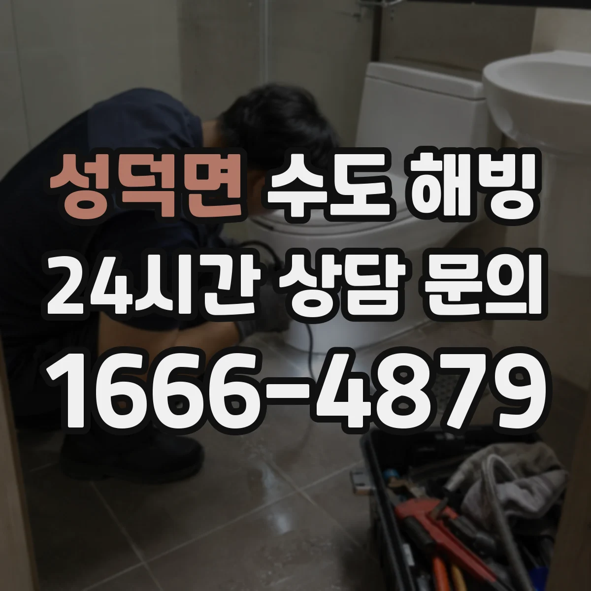 성덕면 수도 해빙