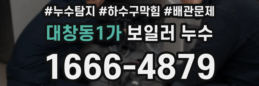 대창동1가 보일러 누수