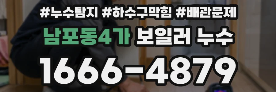 남포동4가 보일러 누수