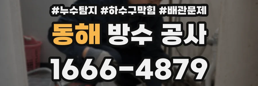 동해 방수 공사