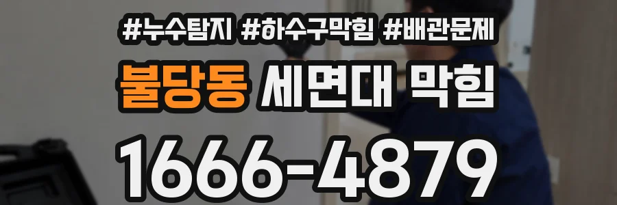 불당동 세면대 막힘