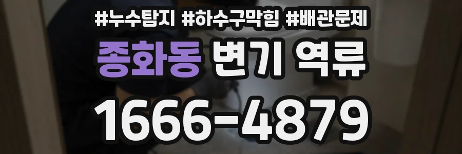 종화동 변기 역류