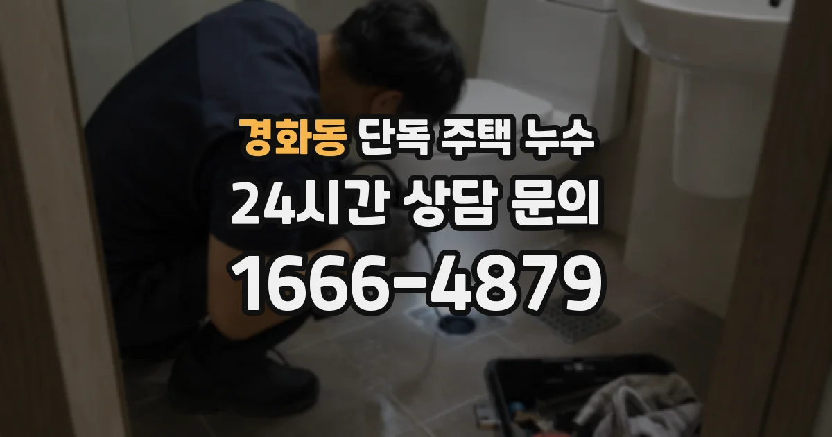 경화동 단독 주택 누수