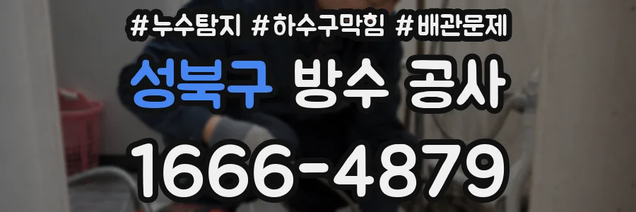 성북구 방수 공사