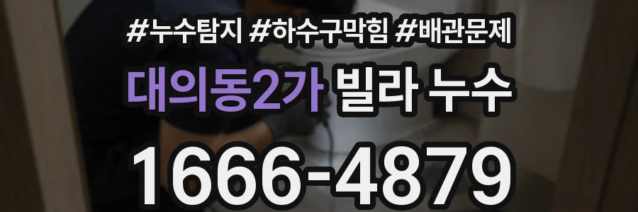 대의동2가 빌라 누수