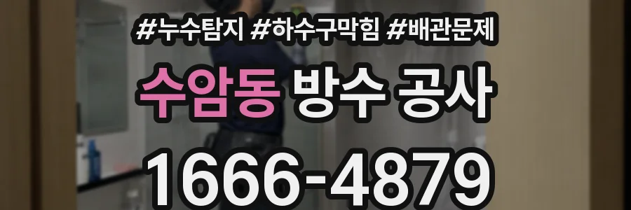 수암동 방수 공사