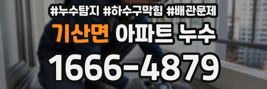 기산면 아파트 누수