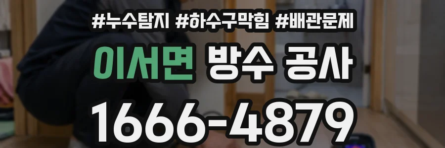 이서면 방수 공사