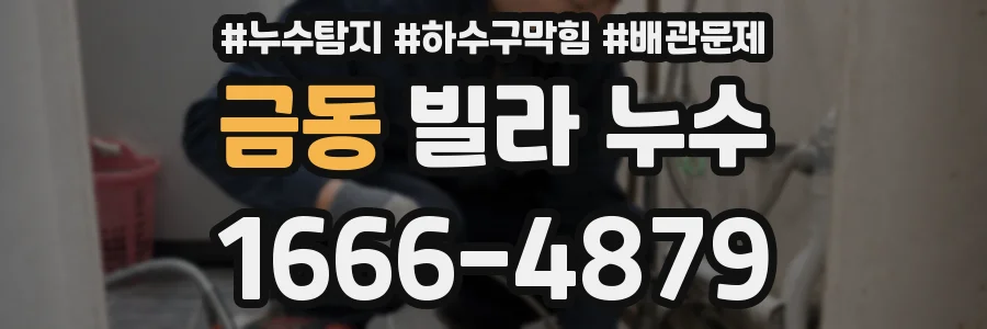 금동 빌라 누수