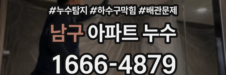남구 아파트 누수