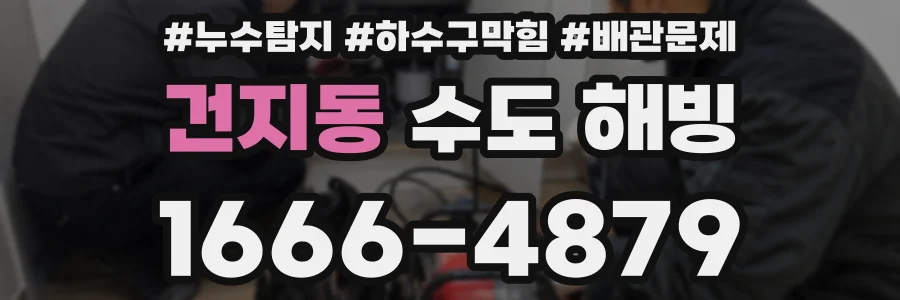 건지동 수도 해빙