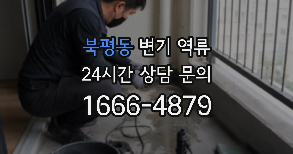 북평동 변기 역류