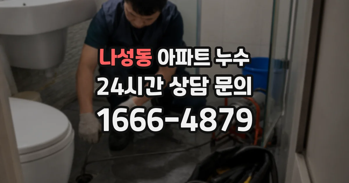 나성동 아파트 누수