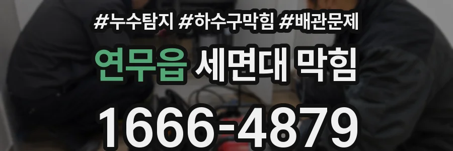연무읍 세면대 막힘