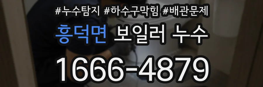 흥덕면 보일러 누수