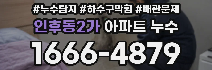 인후동2가 아파트 누수