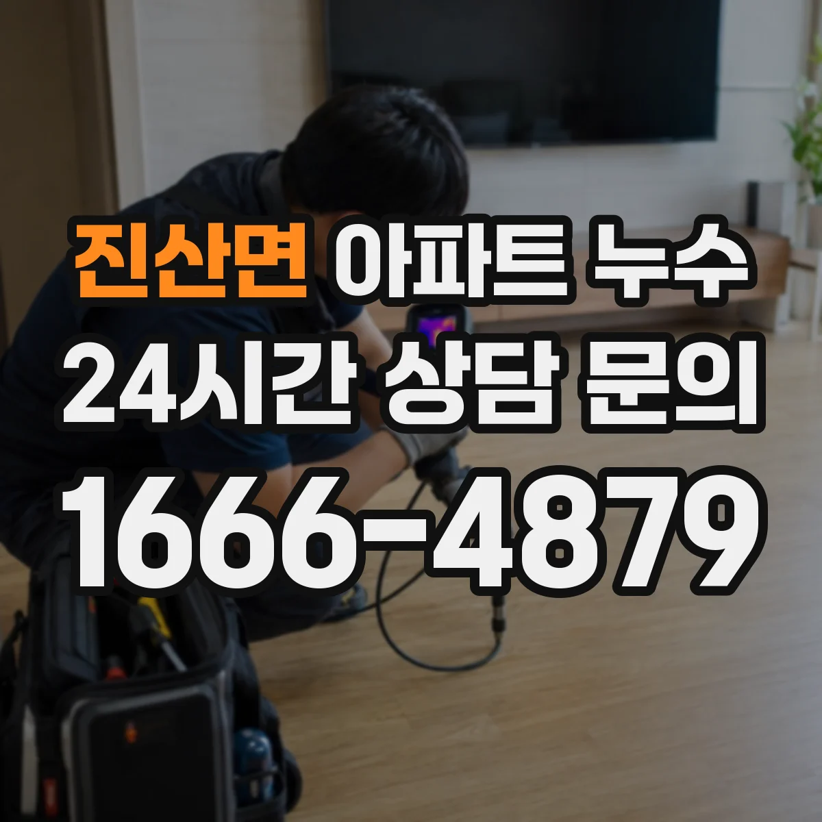 진산면 아파트 누수