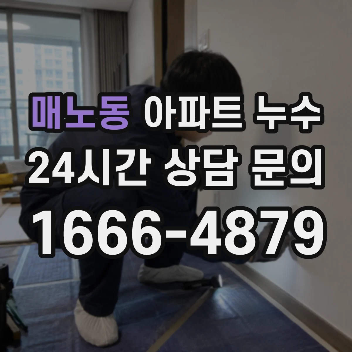 매노동 아파트 누수