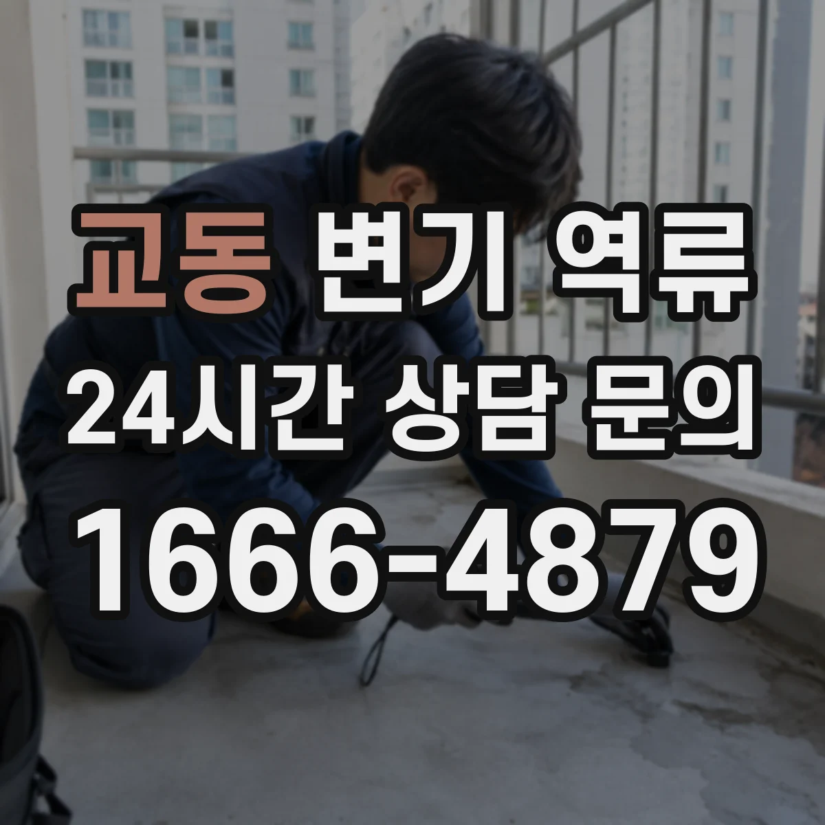 교동 변기 역류