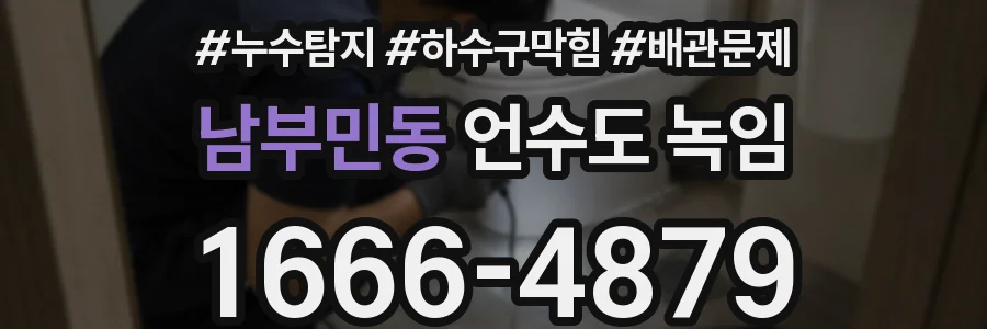 남부민동 언수도 녹임