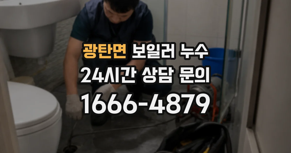 광탄면 보일러 누수