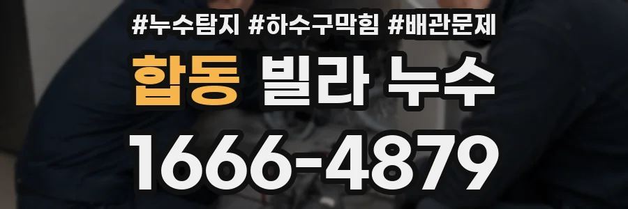 합동 빌라 누수