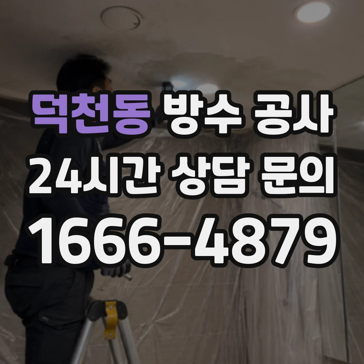 덕천동 방수 공사