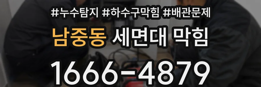 남중동 세면대 막힘