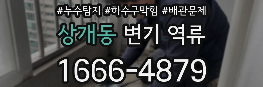 상개동 변기 역류