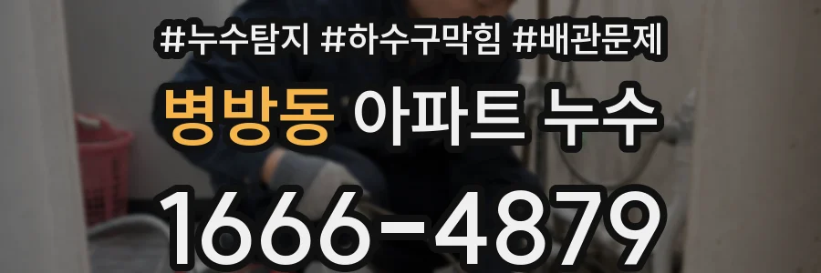 병방동 아파트 누수