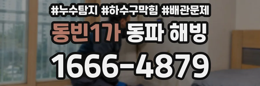 동빈1가 동파 해빙