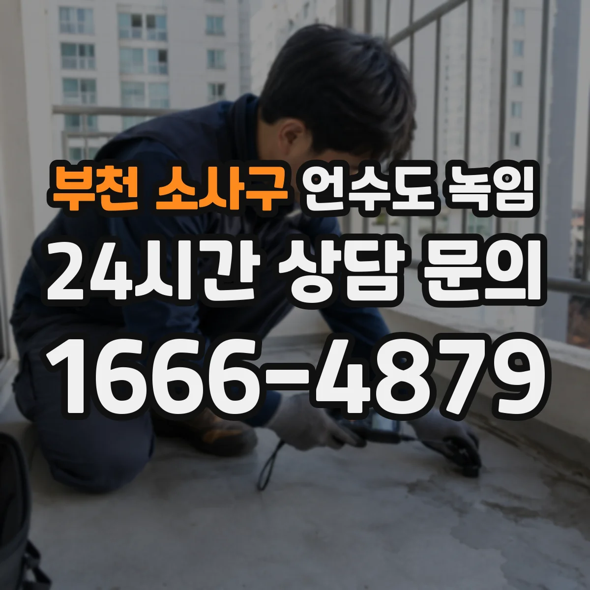 부천 소사구 언수도 녹임 물 흐름이 불안정할 때 확인할 배관 상태