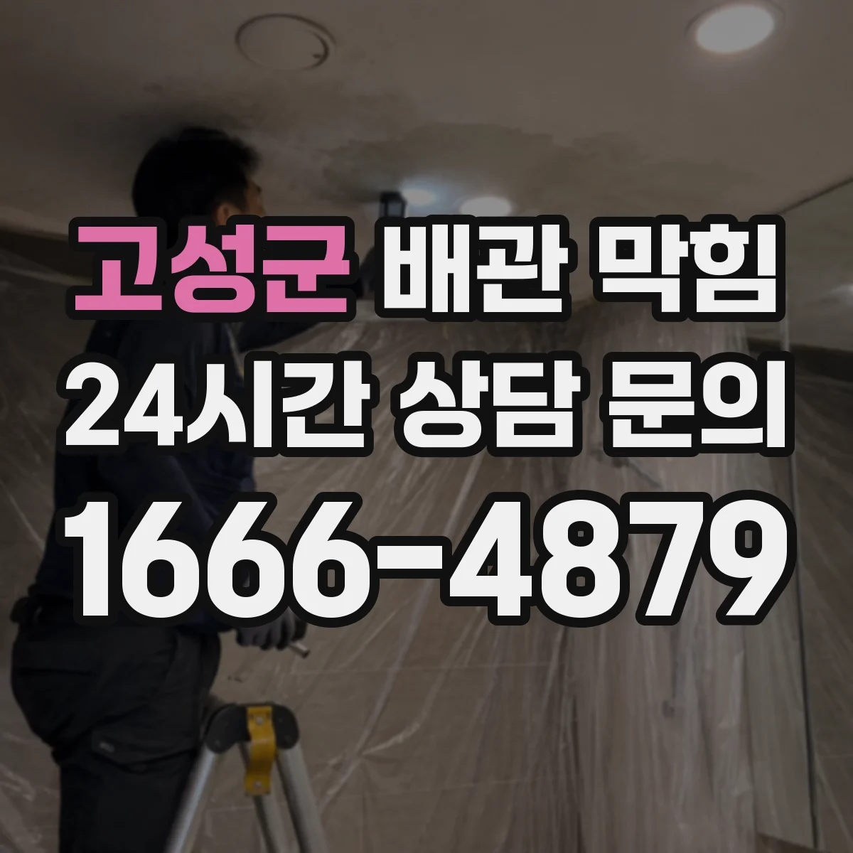 고성군 배관 막힘 공용 배관인지 세대 내부인지 구분하는 방법