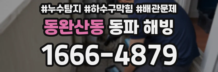 동완산동 동파 해빙