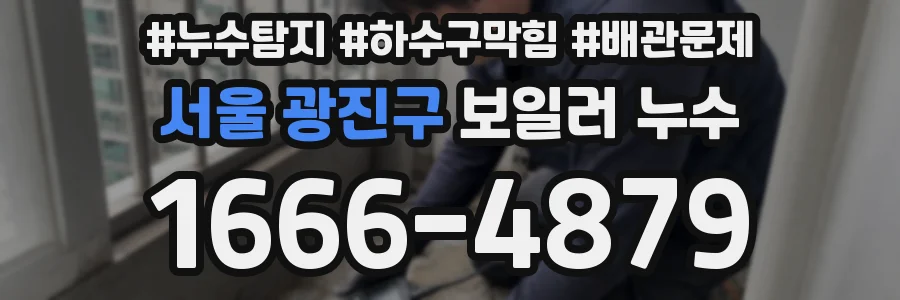 서울 광진구 보일러 누수