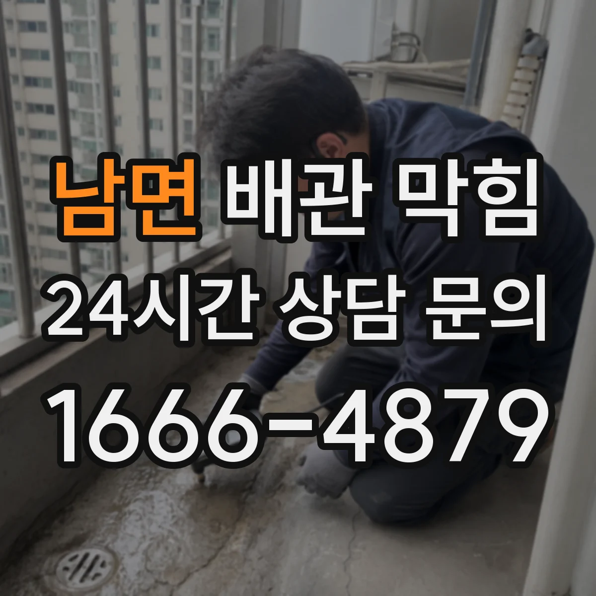 남면 배관 막힘